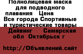 Полнолицевая маска для подводного плавания › Цена ­ 2 670 - Все города Спортивные и туристические товары » Дайвинг   . Самарская обл.,Октябрьск г.